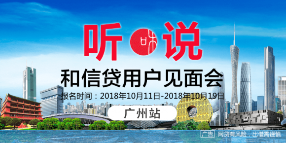 “聽 說”和信貸用戶見面會廣州站火熱報名中