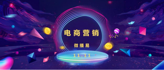 雙十一營銷的幾點訣竅 微播易起底兩大經典電商案例