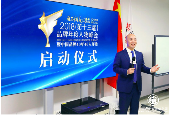 2018(第十三屆)品牌年度人物峰會暨中國品牌40年40人評選在京啟動