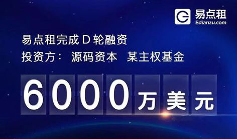 成立3年完成6輪9億融資，易點租到底憑什么？