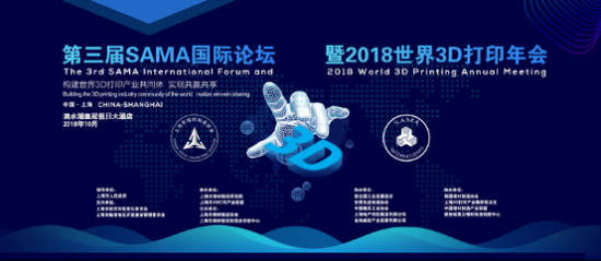 第三屆SAMA國際論壇暨2018世界3D打印年會盛大召開