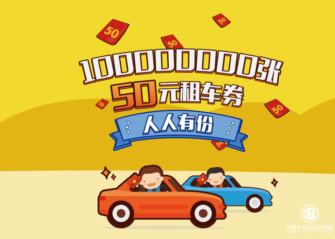 邀請好友就得50元租車券 神州租車幫你解鎖低成本出行