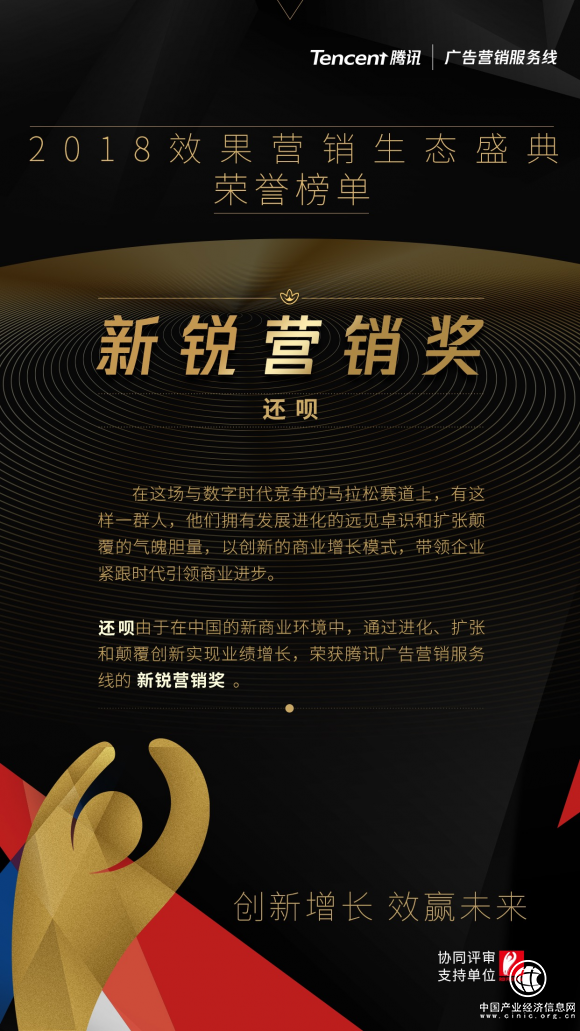 金融品牌大“玩”家還唄亮相2018金投賞 斬獲“新銳營銷獎”