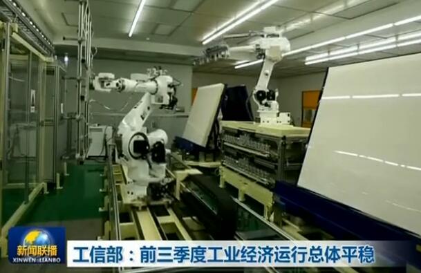 工業和信息化部：前三季度工業經濟運行總體平穩