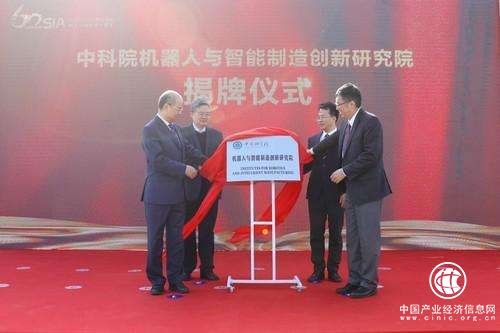 中科院機器人與智能制造創新研究院在沈陽揭牌