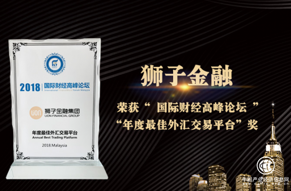 獅子金融出席IFF國際財經高峰論壇，斬獲“年度最佳外匯交易平臺”獎