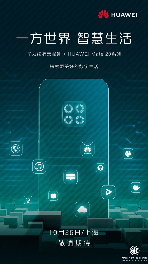 華為Mate 20系列上海發布會預測，提前領略智慧生活