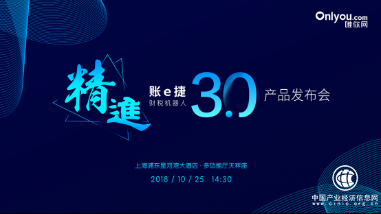 精進·賬e捷財稅機器人3.0 即將亮相上海CFO萬象節