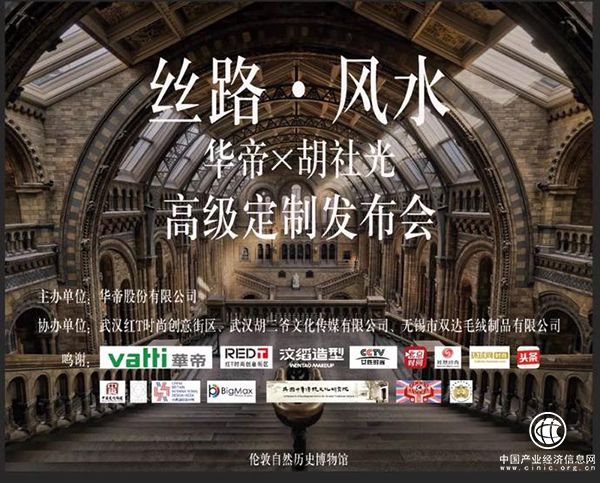 Vatti 華帝|Husheguang胡社光倫敦自然歷史博物館高定大秀：絲路|風水