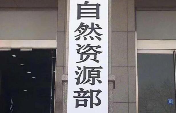 自然資源部部署“十五五”礦產資源規劃編制