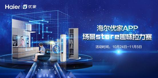 海爾優家APP掀起場景定制風暴 場景Store趣味拉力賽啟動