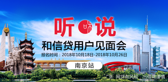 相約古都南京，和信貸用戶見面會南京站即將開啟