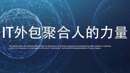 IT外包人力成本高？好活助企業降低30%用人成本
