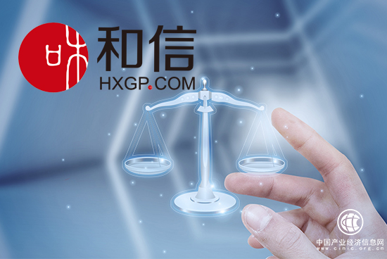 監管落實失信懲戒機制 和信夯實風控穩健運營