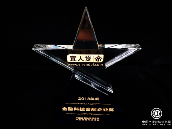 宜人貸獲頒 “2018年度金融科技合規企業獎”