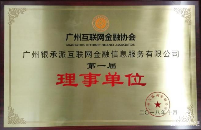 【喜報】銀承派獲廣州互聯網金融協會授牌理事單位