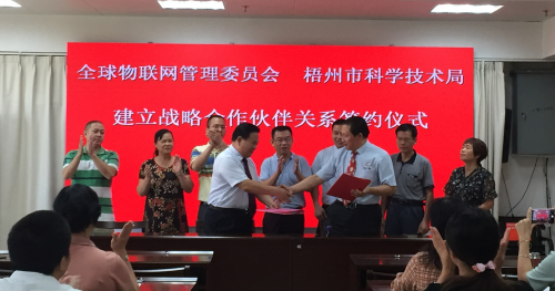 全球物聯網管理委員會和梧州市科技局建立戰略合作伙伴關系.jpg
