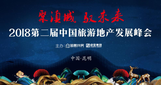共話變革 諸葛找房聯合卓亞集團主辦中國旅游地產峰會