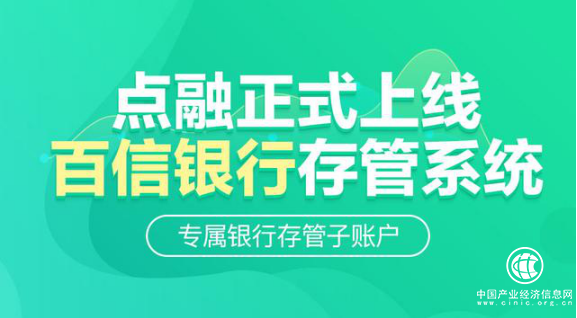 點融網正式上線百信銀行存管系統
