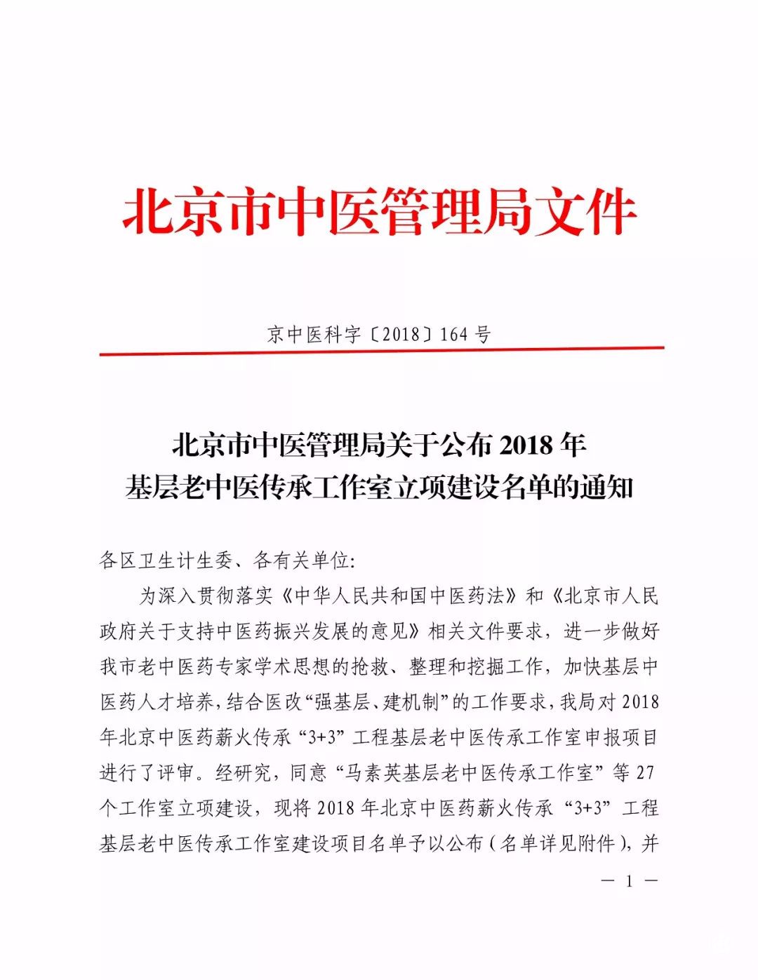 董瑞院長入選北京市中醫藥薪火傳承工作室建設名單