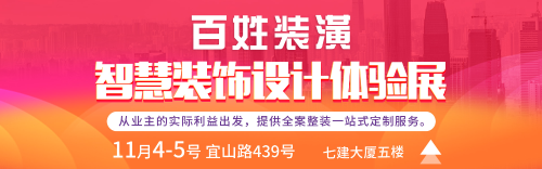 科技引領新生活,百姓裝潢智慧裝飾博覽會盛大舉辦