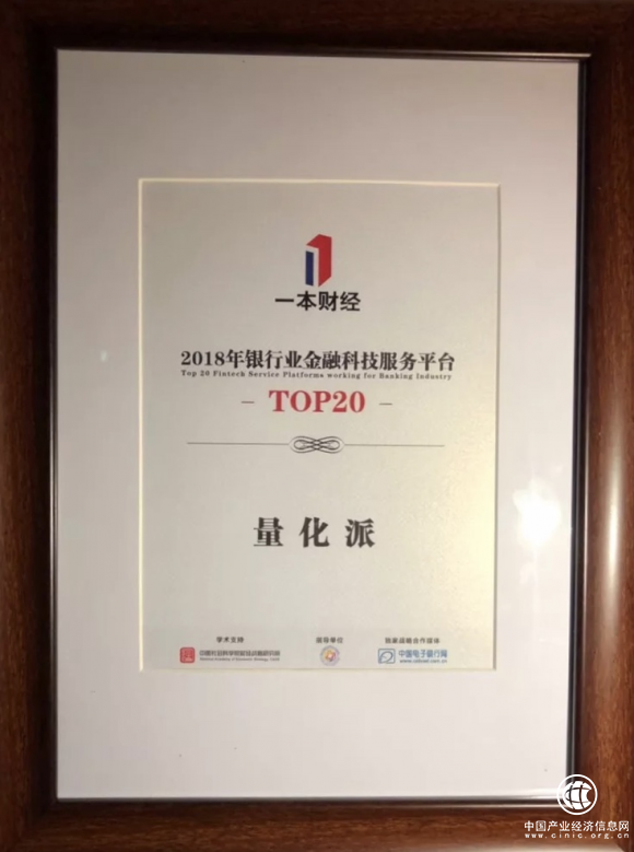 量化派榮獲一本財經“2018年度銀行業金融科技杰出服務平臺”