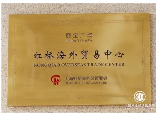 麗寶廣場舉辦虹橋海外貿易中心入駐儀式，進博會倒計時進行中