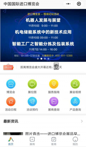 倒計時6天CIIE展會助手提前知曉進口博覽會新況