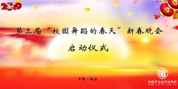 第三屆“校園舞蹈的春天”新春晚會在西安啟動