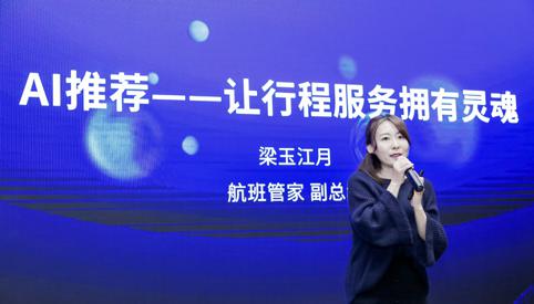 航班管家梁玉江月：AI推薦——讓行程服務擁有靈魂