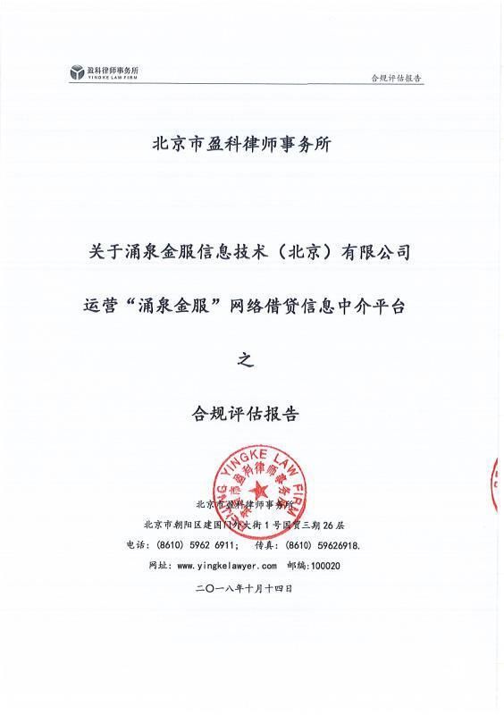涌泉金服提交自查報告及材料清單，開啟合規運營新進程