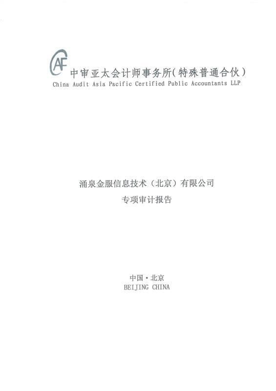 涌泉金服提交自查報告及材料清單，開啟合規運營新進程