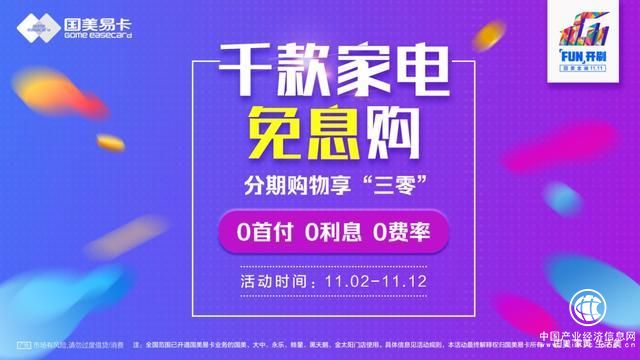 千款家電免息購 國美金融