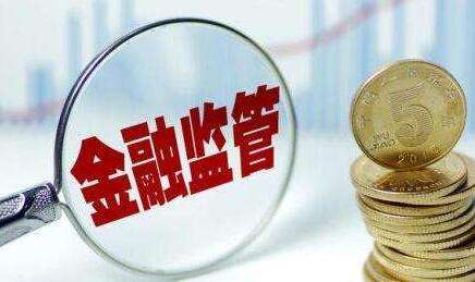 金融監管發力補短板 多項政策細則將出