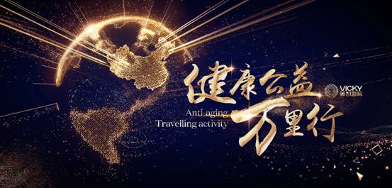 權威發布！薇凱國際「健康公益萬里行」全面蓄勢，全新啟航