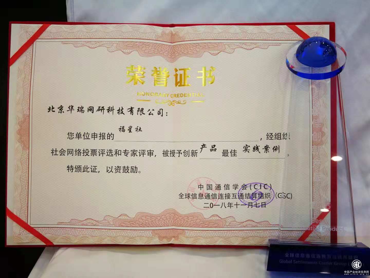 華瑞網研喜獲“2018年CIC&GSC創新產品最佳實踐案例”大獎