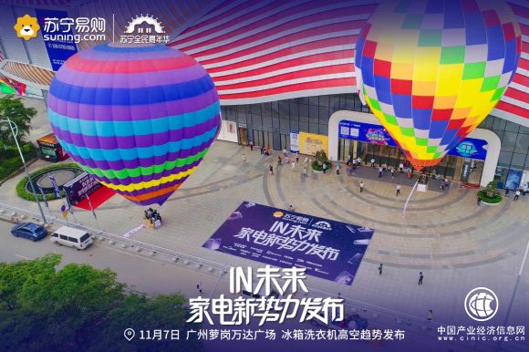 家電上天演繹未來新趨勢，蘇寧家電引爆雙十一