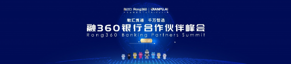 融360舉辦銀行合作伙伴峰會 探索金融科技發展新趨勢