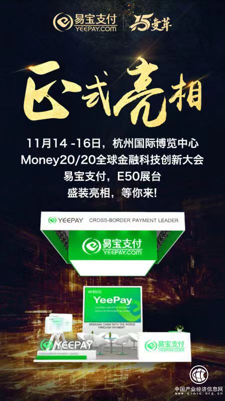 易寶支付受邀參加首屆Money20/20 中國大會