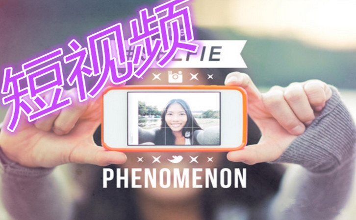 資本加持短視頻 “+社交”或成新風口