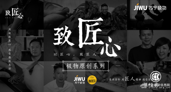 蘇寧極物牽手吳曉波“新匠人”，雙十一十八紙品牌首度上線