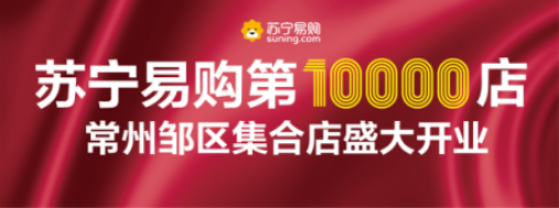 消費者名字帶“萬”，來蘇寧第一萬家店有的賺