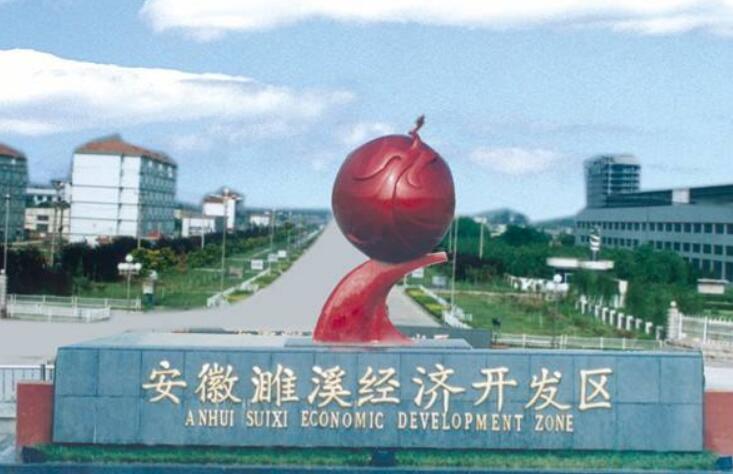 安徽濉溪經濟開發區千億鋁基產業