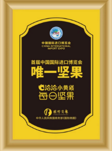 揭秘！洽洽小黃袋為何能成為進博會唯一堅果供應方？