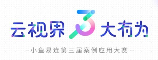 陜西省稅務局最終奪魁!2018小魚易連案例應用大賽完美落幕