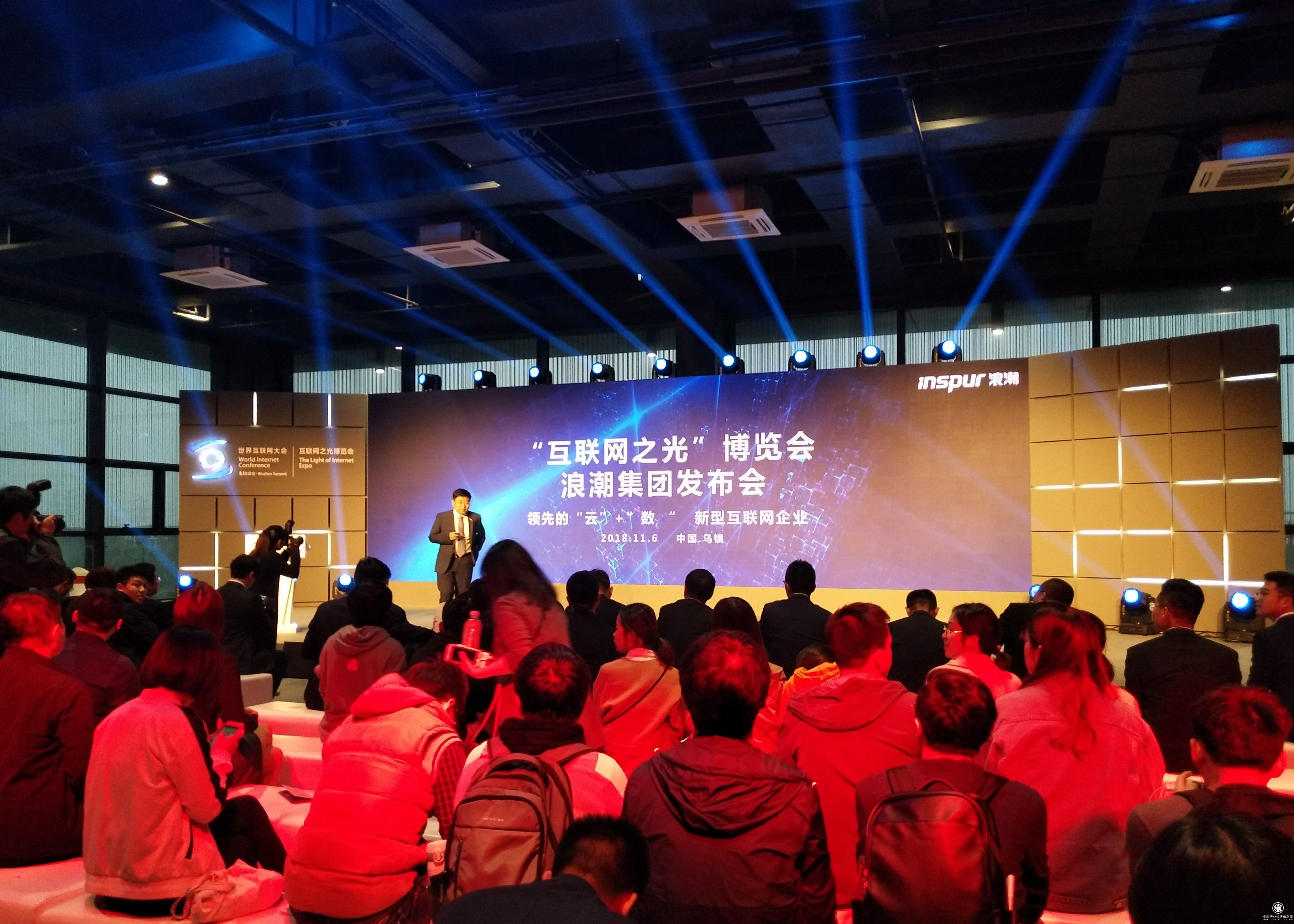 浪潮云會計亮相世界互聯網大會，助力小微企業數字化轉型！