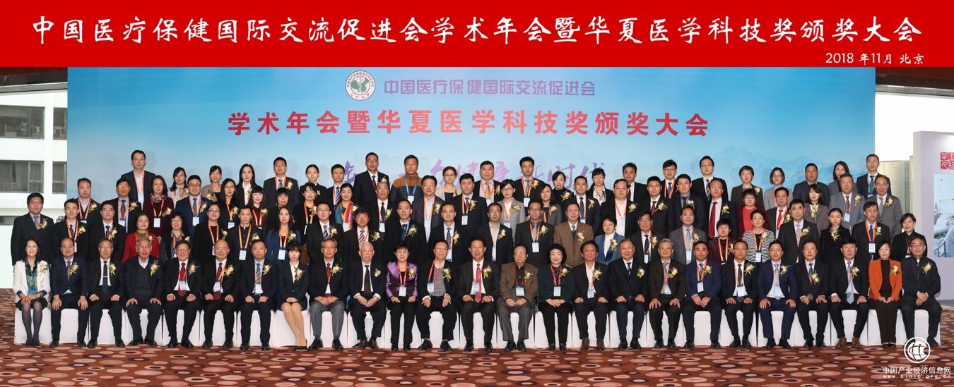 中國醫療保健國際交流促進會 2018學術年會在京隆重召開