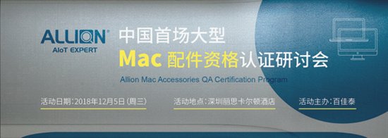 Mac配件資格認證研討會 百佳泰助您奪得銷售先機