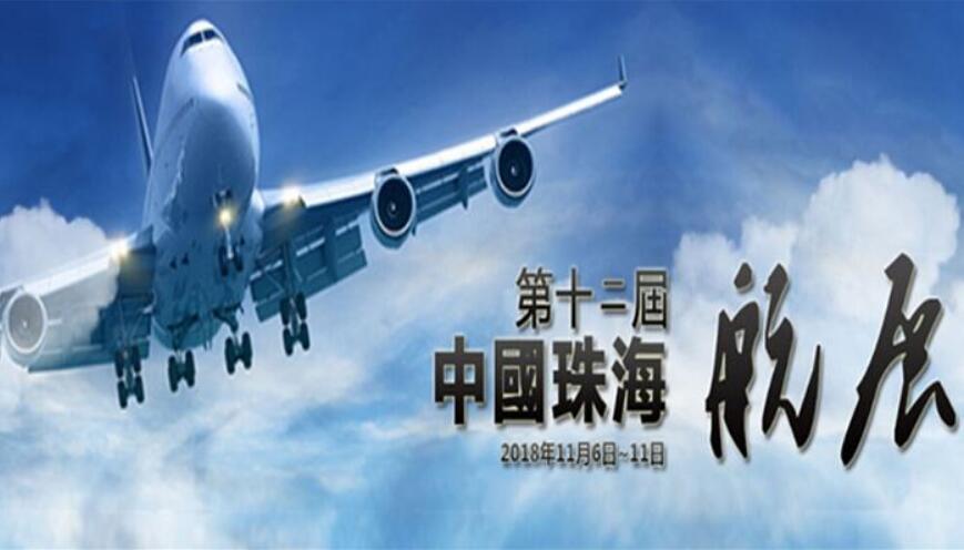 透視2018珠海航展 中國為全球航空業帶來驚喜與機會