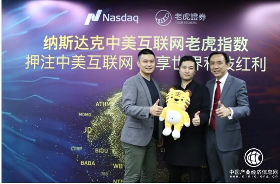 老虎證券攜納斯達克推中美互聯網巨頭指數，全球首個跟蹤ETF同步發行